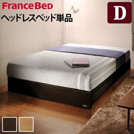 フランスベッド ヘッドボードレスベッド 〔バート〕 ダブル ベッドフレームのみ 木製 国産 日本製 シンプル フレーム ヘッドレス