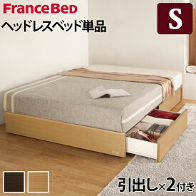 フランスベッド ヘッドボードレスベッド 〔バート〕 引出しタイプ シングル ベッドフレームのみ 収納ベッド 引き出し付き 収納 木製 国産 日本製 フレーム ヘッドレス