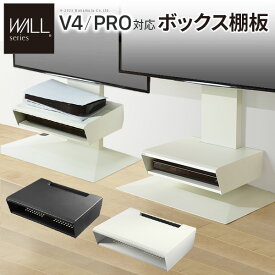 WALLインテリアテレビスタンド V4・PRO対応 ボックス棚板 PS5 プレステ5 PS4Pro PS4 DVDレコーダー BDレコーダー テレビ台 TVスタンド 2段 隠せる スチール製 おしゃれ パーツ WALLオプション EQUALS イコールズ