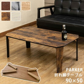 折脚テーブル 90×50 折りたたみテーブル 90×50cm 折脚テーブル 座卓 ちゃぶ台 北欧 幅90cm ナチュラル シンプル