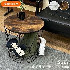 SUZY マルチサイドテーブル40Φ インテリア 見せる収納 スチール製 バスケットテーブル 丸型 バスケット