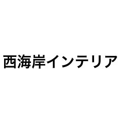 西海岸インテリア