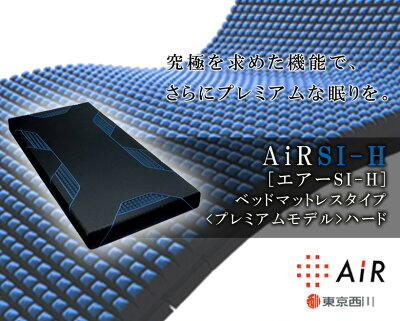 楽天市場 西川 エアー Si H プレミアムモデル ベッドマットレス シングルサイズ 厚み14cm ハードタイプ Air エアー 西川 マットレス 高反発 ネイマール 大谷翔平 体圧分散 腰痛 背中 ウレタン 高反発 ブラック ブルー 硬め 枕とマットレスの店布団のわたや館