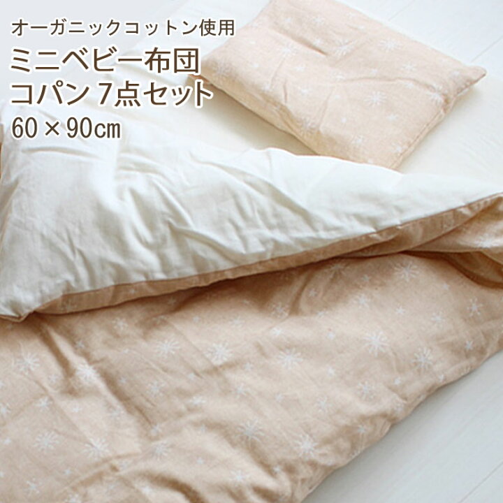 楽天市場】ベビー布団 7点セット コパン 60×90cm ミニサイズ 日本製 組 