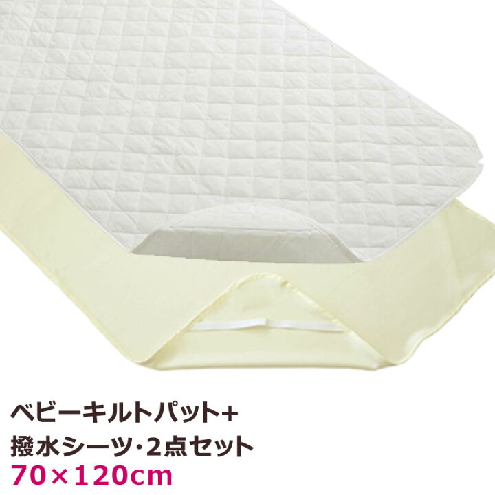 楽天市場】防水シーツ キルトパット 2点セット ベビー 70×120cm 綿100 