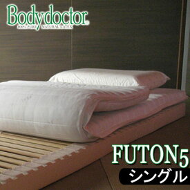 ボディドクター (Bodydoctor）フートン5 FUTON シングル 97×195×8.5 布団 三つ折りマットレス 天然素材発泡ゴム100％ ラテックス 寝具 マットレス　腰痛の方に