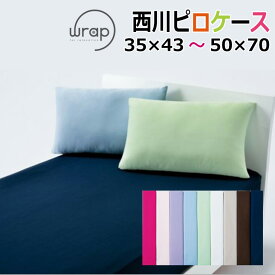 西川 WRAP ラップ ピロケース 枕カバー 35×50cm 43×63cm に対応 伸びる のびのび 伸縮 まくらカバー ピローカバー のびのび枕カバー のびのびまくらカバー
