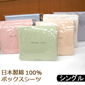 ボックスシーツ 綿100％ シングル 100×200×30 日本製 無地 ブロード 平織 洗い替え用に