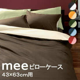 西川 MEE 枕カバー(ピロケース） ME00 【枕カバー】【45×65cm】【西川】【2187-01910】 43×63cmの枕に リバーシブルカラー