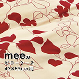 西川 MEE 枕カバー(ピロケース） ME03 【枕カバー】【45×65cm】【2187-23914】 43×63cmの枕に対応 モダン フラワー レッド系 ブラウン系 モノトーン系