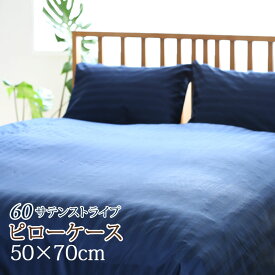 サテンストライプ 枕カバー 50×70cm ビッグ Lサイズ 日本製 ホテル仕様 綿 サテン ピローケース まくらカバー 綿100 サイズオーダー可能 60サテン