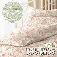 日本製 掛け布団カバー シングルロング 150×210cm 綿100％ コットン 綿 国産 可愛い 上品 小花 ペイズリ…