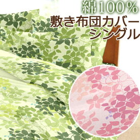 日本製 敷き布団カバー シングル 105×205cm 綿100％ コットン 綿 国産 可愛い 花柄 葉っぱ リーフ 植物 ボタニカル おしゃれ 大柄 かわいい 春 夏 敷きカバー 敷きふとんカバー 布団カバー 和布団 綿布団