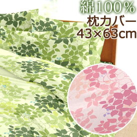 日本製 枕カバー 43×63cm 綿100％ コットン 綿 国産 可愛い 花柄 葉っぱ リーフ 植物 ボタニカル おしゃれ 大柄 かわいい 春 夏 ピローケース ピローカバー 枕カバー
