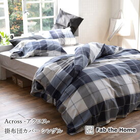 Fab the Home アクロス 掛け布団カバー シングルロング 150×210cm 綿100％ 掛布団カバー 掛けカバー チェック ブロックチェック ネイビー ブルー 青 北欧 おしゃれ ファブザホーム