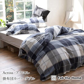 Fab the Home アクロス 掛け布団カバー ダブル 190×210cm 綿100％ 掛布団カバー 掛けカバー チェック ブロックチェック ネイビー ブルー 青 北欧 おしゃれ ファブザホーム