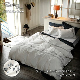 Fab the Home ソワレ 掛布団カバー シングルロング 150×210cm 綿100％ 掛けふとんカバー 掛けカバー コットン 花柄 刺繍 フラワー エレガント 上品 クラシカル ホワイト ファブザホーム