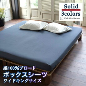 Fab the Home ソリッド ボックスシーツ ワイドキング 200×200×30cm 綿100％ 天然素材 コットン オールシーズン ブロード ベッドカバー 平織りシンプル 無地 おしゃれ 可愛い 吸汗 シンプル ファブザホーム