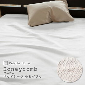 Fab the Home ハニカム ボックスシーツ セミダブル 120×200×30cm 綿100％ マットレスカバー ワッフル シンプル 無地 ベーシック ワッフル生地 でこぼこ でこぼこ生地 上質 ホワイト グレージュ ファブザホーム