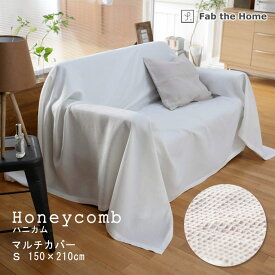 Fab the Home ハニカム マルチカバー Sサイズ 150×210cm 綿100％ ソファカバー ベッドスプレッド ワッフル シンプル 無地 ベーシック ワッフル生地 でこぼこ でこぼこ生地 ホワイト グレージュ ファブザホーム