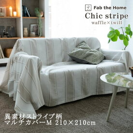 Fab the Home シックストライプ マルチカバー Mサイズ 210×210cm 綿100％ ソファカバー ベッドスプレッド ストライプ ハニカム ワッフル ワッフル生地 でこぼこ生地 北欧 おしゃれ 二人掛け ファブザホーム