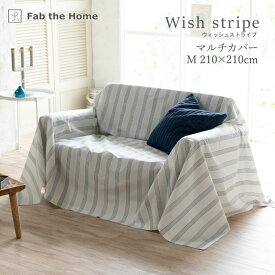 Fab the Home ウィッシュストライプ マルチカバー 210×210cm Mサイズ ソファカバー ベッドスプレッド 綿100％ コットン ストライプ シンプル ネイビー ブルー系 青系 グレー系 二人掛け ファブザホーム