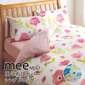 西川 MEE ME67 ガーゼ 枕カバー ピローケース 43×63cm 用 まくらカバー 2187-67911 花柄 フラワー柄 花 リーフ柄 リーフ かわいい おしゃれ ポップ 春 日本製 綿100％ ピンク ブルー ミー ミーィ