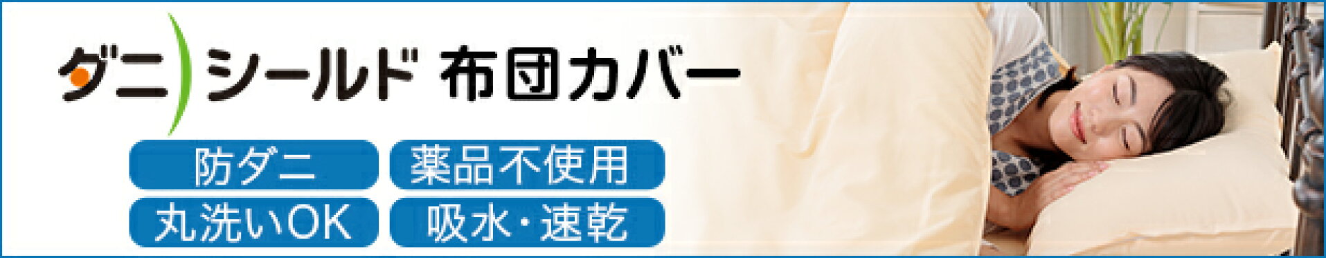 ダニシールド 防ダニ　ふとん　布団カバー