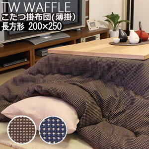 􂦂 zc |zc ` 200×250cm | TW WAFFLE bt { |ӂƂ |zc  a_ hbg X^[ btD hq uE lCr[