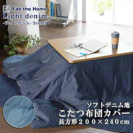 Fab the Home ライトデニム こたつ布団カバー 長方形 200×240cm 綿100％ こたつカバー シンプル デニム デニム生地 無地 アメリカン メンズ インディゴ ネイビー ブルー ファブザホーム