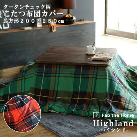 楽天市場 チェック柄 こたつ布団カバー こたつ用布団 カバー インテリア 寝具 収納の通販 楽天市場 チェック柄 こたつ布団カバー こたつ用布団 カバー インテリア 寝具 収納の通販