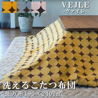 こたつ布団 長方形 190×240cm 【VEJLE ヴァイレ】洗濯機で洗える 薄い 温かい こたつ掛け布団 薄掛け こ…