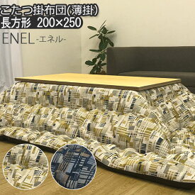 こたつ布団 洗える こたつ掛け布団 長方形 200×250cm 薄掛け ENEL エネル 日本製 こたつ掛けふとん こたつ掛布団 幾何学 モザイク柄 北欧 ヴィンテージ風 おしゃれ イエロー ネイビー