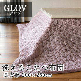 こたつ布団 長方形 200×250cm 【GLOV グロブ】薄い 温かい こたつ掛け布団 薄掛け こたつ掛布団 北欧 おしゃれ 可愛い シンプル 2WAY マルチカバー ソファカバー 105cm～120cmのこたつに