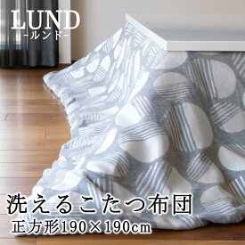 こたつ布団 正方形 190×190cm 【LUND ルンド】薄い 温かい こたつ掛け布団 薄掛け こたつ掛布団 北欧 おしゃれ 可愛い シンプル 2WAY マルチカバー ソファカバー 75cm～80cmのこたつに