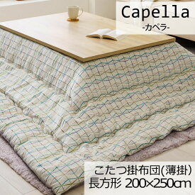 こたつ布団 洗える こたつ掛け布団 長方形 200×250cm 薄掛け Capella カペラ 日本製 こたつ掛けふとん こたつ掛布団 北欧 シンプル 上品 ユニセックス おしゃれ 可愛い かわいい グレー アイボリー ブルー グリーン