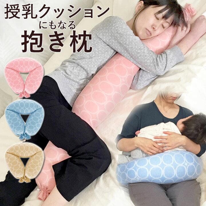 楽天市場 抱き枕 妊婦 洗える 授乳クッション にもなる 抱きまくら カバー付き マタニティ マタママ 北欧柄 ビーズクッション ビーズ抱き枕 プレゼント ギフト 枕とマットレスの店布団のわたや館