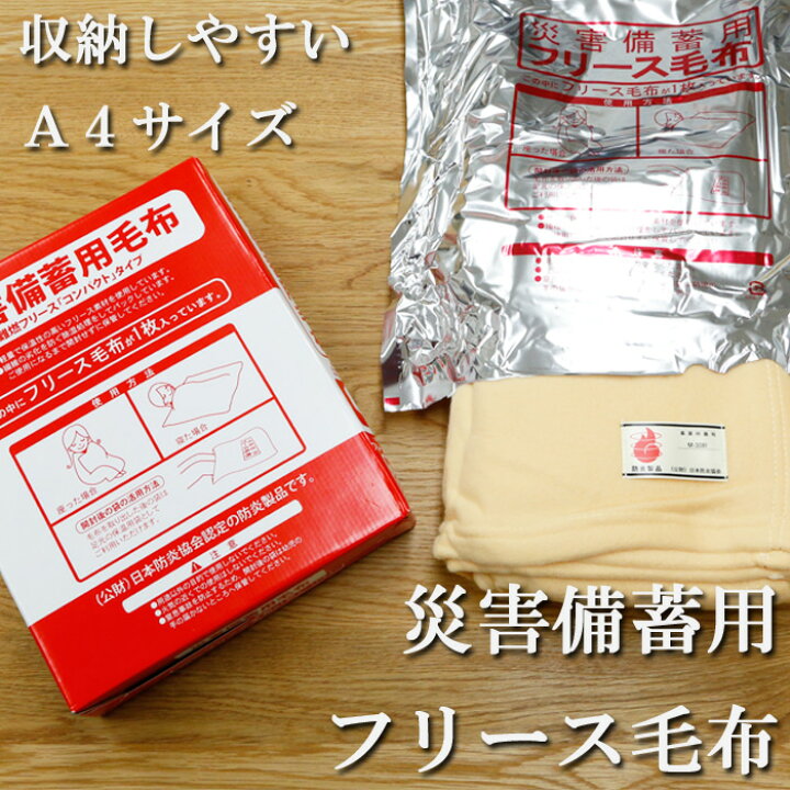 楽天市場】【1ケース(10枚入り)】 災害備蓄用 フリース毛布 災害用毛布 