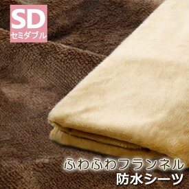 ふわふわ あったか 防水シーツ セミダブル 120×205cm 洗濯機で洗える 冬用 防水シーツ おねしょシーツ 防水敷きパット 薄手 軽い 四隅ゴム付き 冬 冬用防水シーツ フランネル ベビー 子ども 介護 ペット
