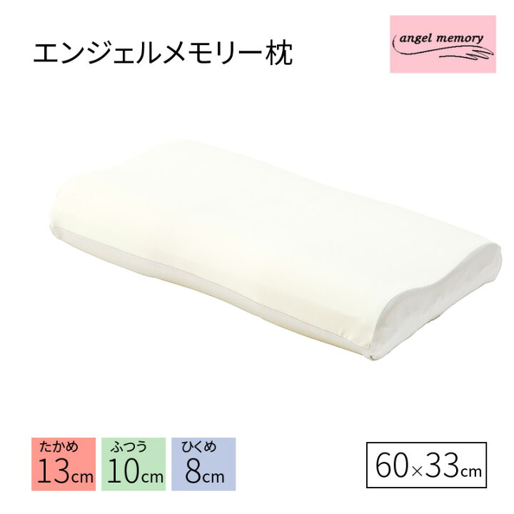 楽天市場】西川 エンジェルメモリー 枕 60×33cm 高め ふつう 低め 低 