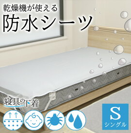 乾燥機が使える ノンパイル 防水シーツ シングル 100×205cm 乾燥機OK 乾燥機可 綿100％ 防ダニ 透湿 ムレにくい マットレスプロテクター 洗える ペット おねしょシーツ 防汚 経血 汚れ防止 過多月経 防水 敷きパッド 薄手 軽量 乾きやすい 寝具の下着 プロテクト