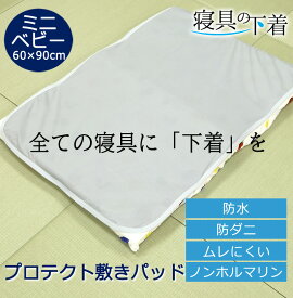 寝具の下着 プロテクト敷きパッド 防水シーツ 乾燥機OK ミニベビー 60×90cm 乾燥機可 綿100％ 防ダニ 透湿 ムレにくい マットレスプロテクター 洗える 洗濯OK ペット 赤ちゃん 防水シーツ おねしょシーツ 防汚 防水 敷きパッド 乾燥機が使える