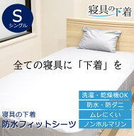 寝具の下着 防水 フィットシーツ 乾燥機OK 防水 ボックスシーツ シングル 100×200×30cm 乾燥機可 綿100…