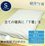 寝具の下着 敷き布団プロテクト 防水 敷き布団カバー 乾燥機OK シングル 107×215cm 乾燥機可 綿100％ 防…