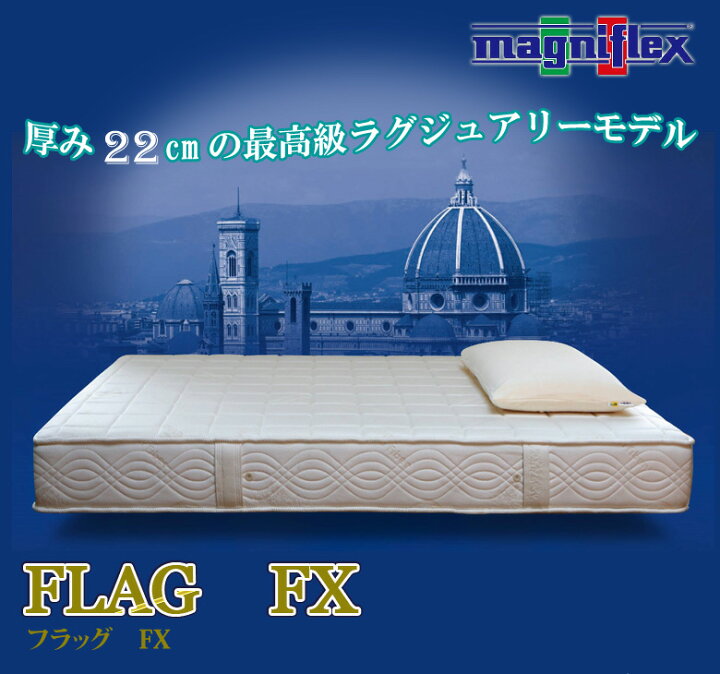 楽天市場】【正規販売店】 【12年保証】マニフレックス フラッグFX 