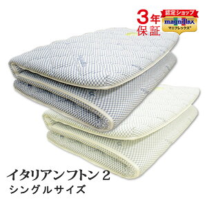 【正規販売店】 【3年保証】 マニフレックス イタリアンフトン II シングル 敷布団 三つ折れ マットレス 高反発 ウレタン 腰痛 人気 イタリアンフトン2 ブルー グリーン 2色展開 長期保証 腰