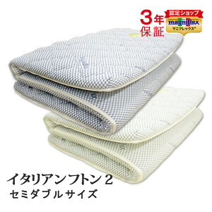 【正規販売店】 【3年保証】 マニフレックス イタリアンフトン II セミダブル 敷布団 三つ折れ マットレス 高反発 ウレタン 腰痛 人気 イタリアンフトン2 ブルー グリーン 2色展開 長期保証