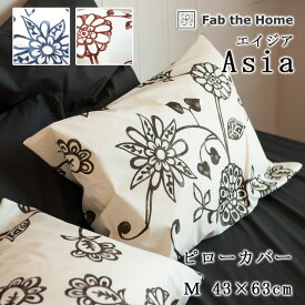 Fab the Home エイジア 枕カバー 43×63cm 合わせ式 日本製 綿100％ ピローケース ピローカバー 花柄 植物 リーフ ボタニカル 大柄 北欧 アジアン 上品 おしゃれ かわいい 女の子 ファブザホーム