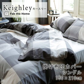 Fab the Home キースリー 掛け布団カバー シングルロング 150×210cm 綿100％ 掛布団カバー 掛けカバー チェック ブロックチェック カジュアル ヘリンボーン モノトーン ファブザホーム