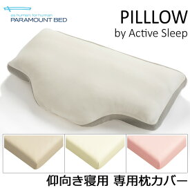 パラマウントベッド アクティブスリープピロー 仰向け用 専用カバー 綿100％ 日本製 枕カバー アクティブスリープ 枕 専用 カバー パーケル 平織り 正規品 RE-ZE86 Active Sleep